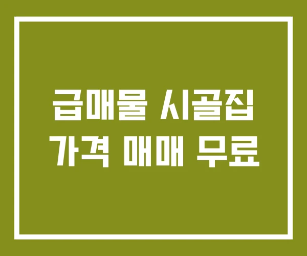 급매물 시골집 가격 매매 무료