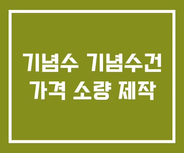 기념수 기념수건 가격 소량 제작