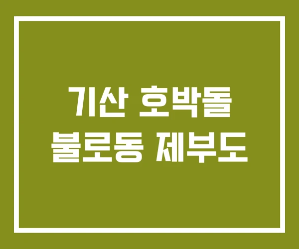 기산 호박돌 불로동 제부도
