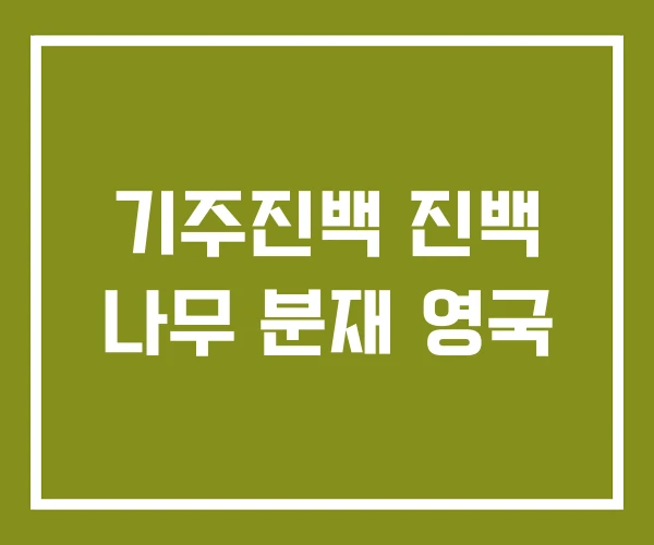 기주진백 진백 나무 분재 영국