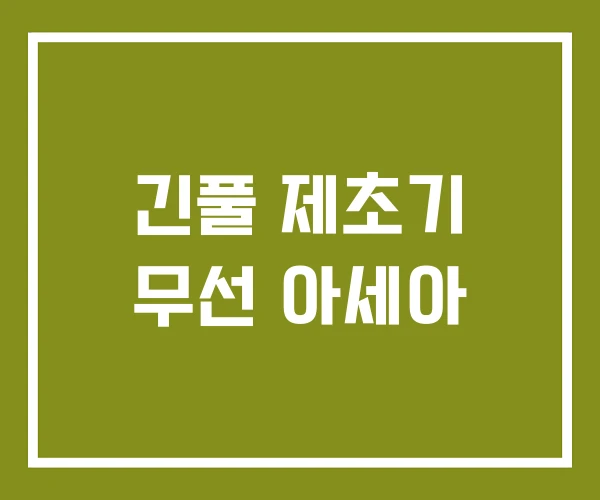 긴풀 제초기 무선 아세아