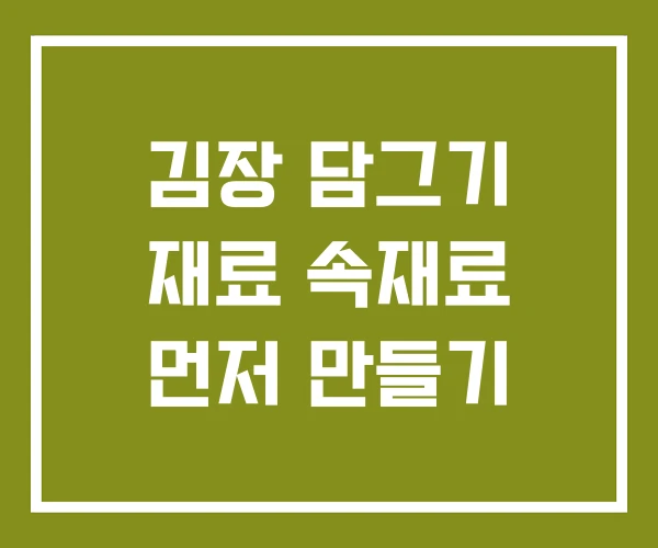 김장 담그기 재료 속재료 먼저 만들기