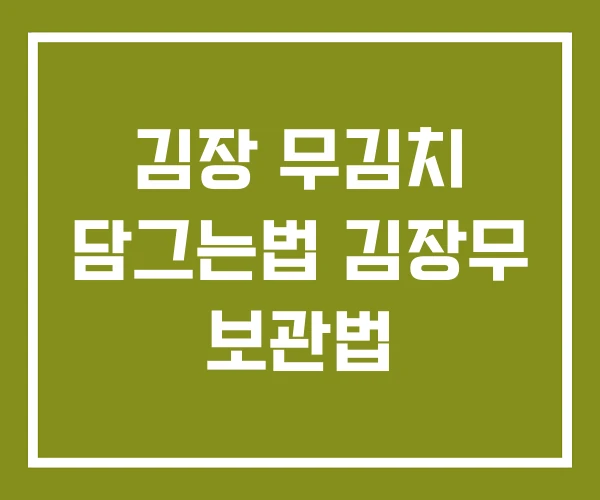 김장 무김치 담그는법 김장무 보관법