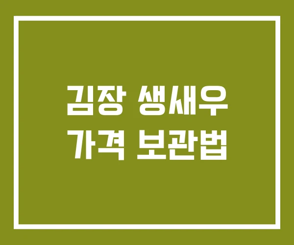 김장 생새우 가격 보관법