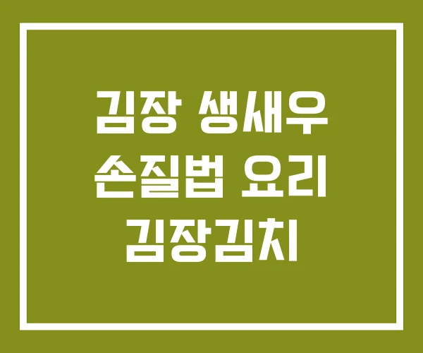 김장 생새우 손질법 요리 김장김치