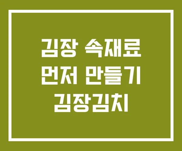 김장 속재료 먼저 만들기 김장김치