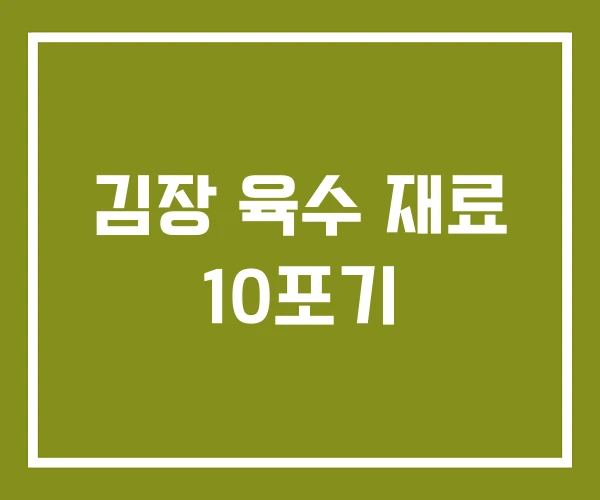 김장 육수 재료 10포기