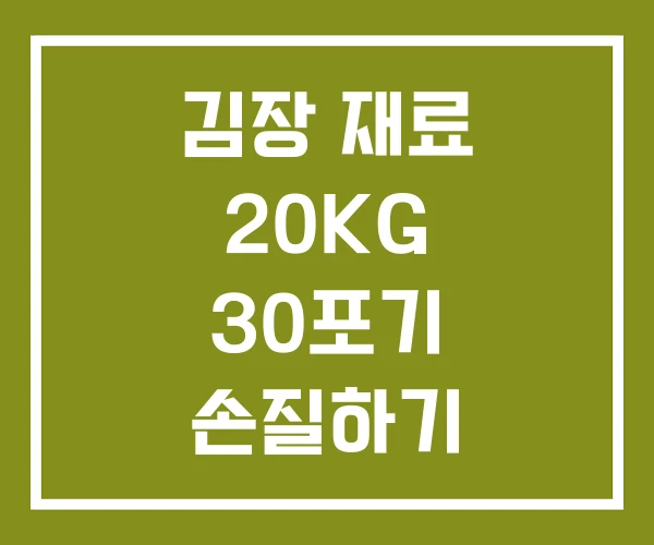 김장 재료 20KG 30포기 손질하기