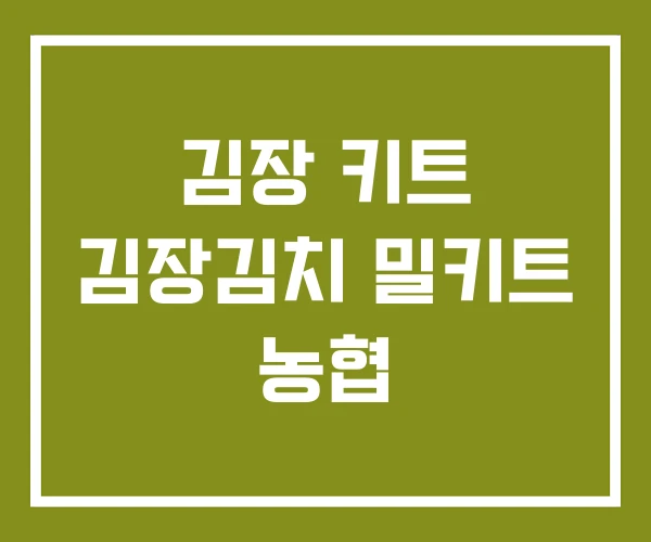 김장 키트 김장김치 밀키트 농협