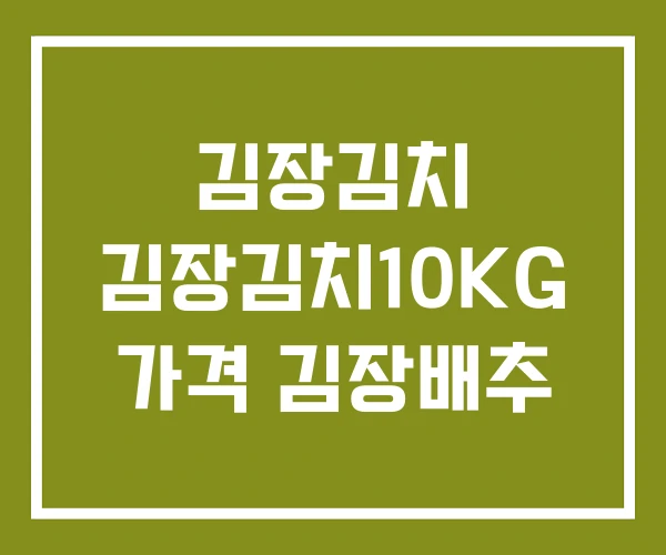 김장김치 김장김치10KG 가격 김장배추