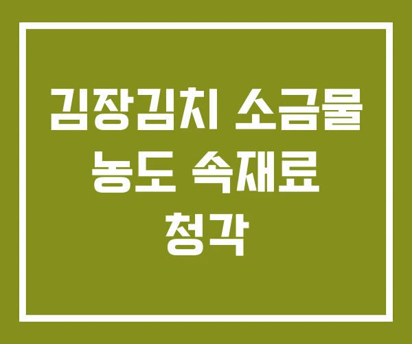 김장김치 소금물 농도 속재료 청각