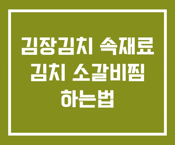 김장김치 속재료 김치 소갈비찜 하는법