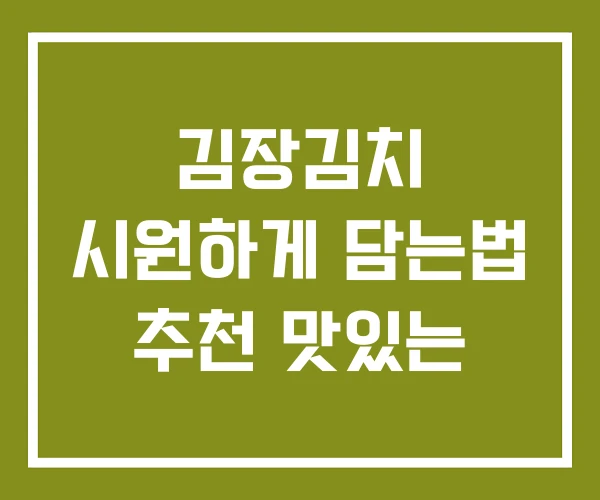 김장김치 시원하게 담는법 추천 맛있는