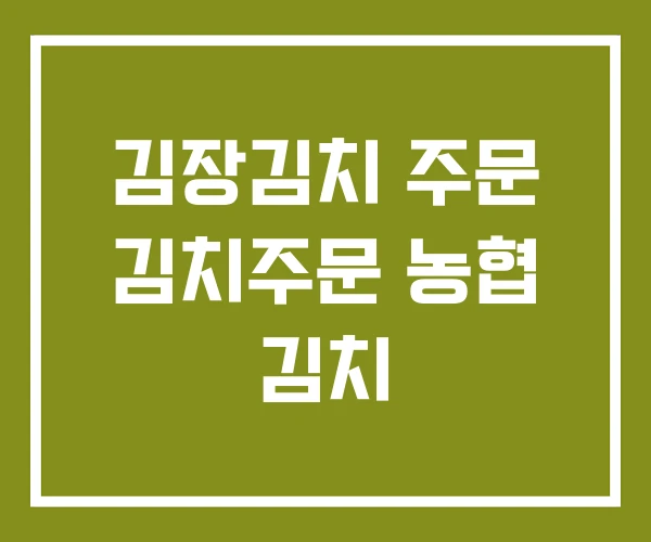 김장김치 주문 김치주문 농협 김치