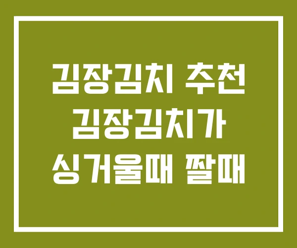 김장김치 추천 김장김치가 싱거울때 짤때
