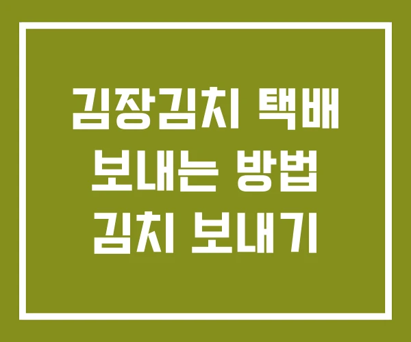 김장김치 택배 보내는 방법 김치 보내기