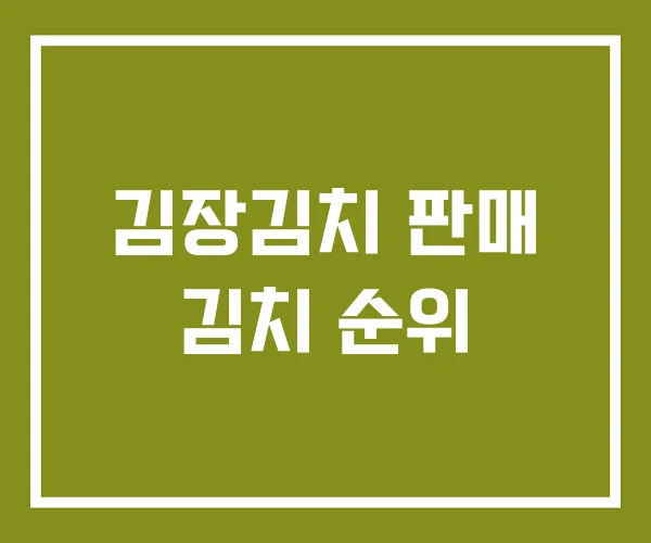 김장김치 판매 김치 순위