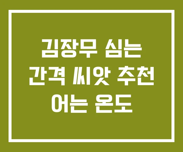김장무 심는 간격 씨앗 추천 어는 온도