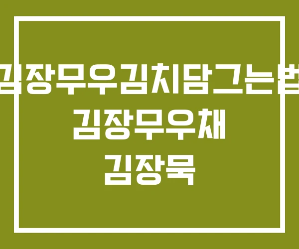 김장무우김치담그는법 김장무우채 김장묵