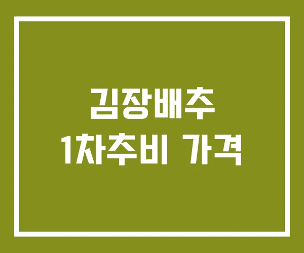 김장배추 1차추비 가격
