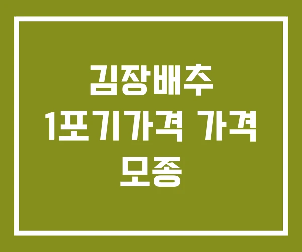 김장배추 1포기가격 가격 모종