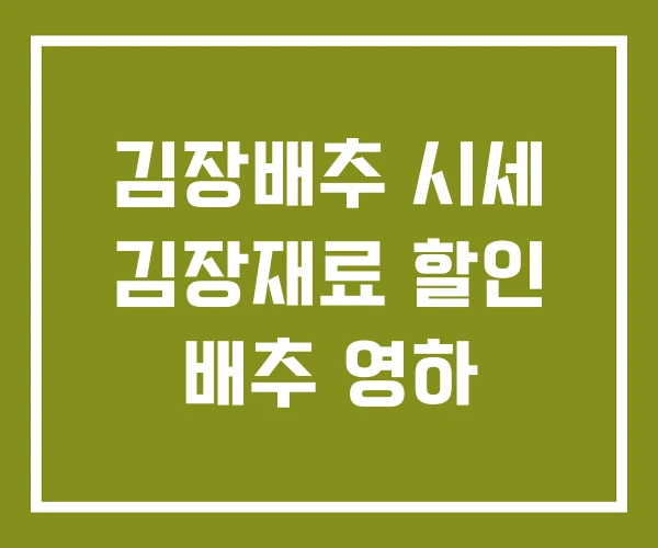 김장배추 시세 김장재료 할인 배추 영하