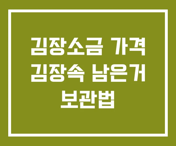 김장소금 가격 김장속 남은거 보관법