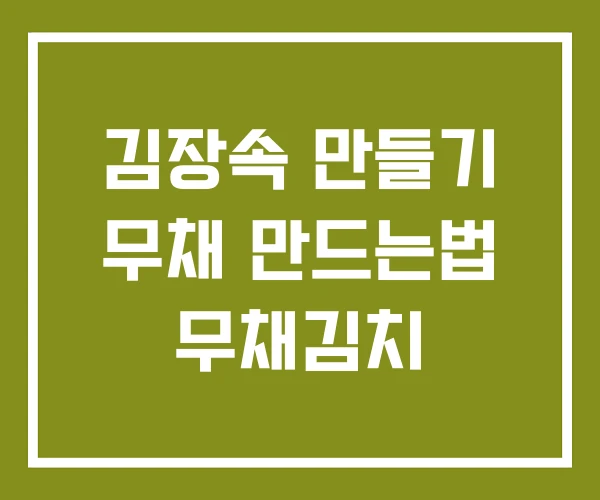 김장속 만들기 무채 만드는법 무채김치