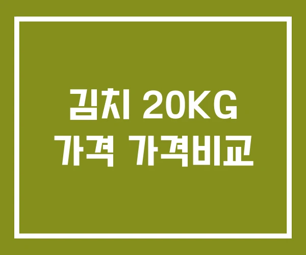 김치 20KG 가격 가격비교
