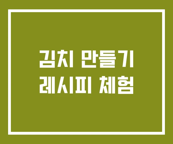 김치 만들기 레시피 체험