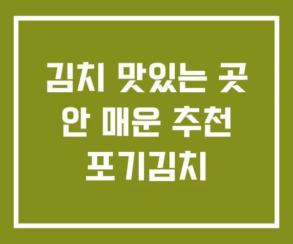 김치 맛있는 곳 안 매운 추천 포기김치