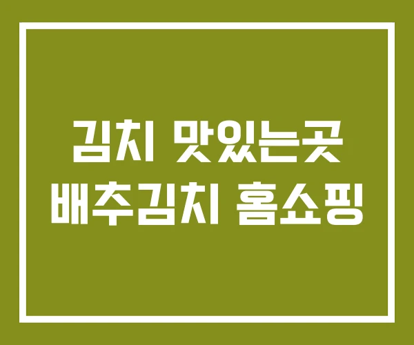 김치 맛있는곳 배추김치 홈쇼핑