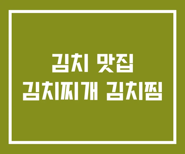 김치 맛집 김치찌개 김치찜