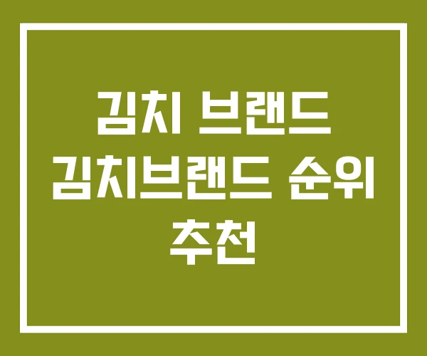 김치 브랜드 김치브랜드 순위 추천