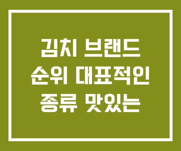 김치 브랜드 순위 대표적인 종류 맛있는