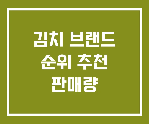 김치 브랜드 순위 추천 판매량