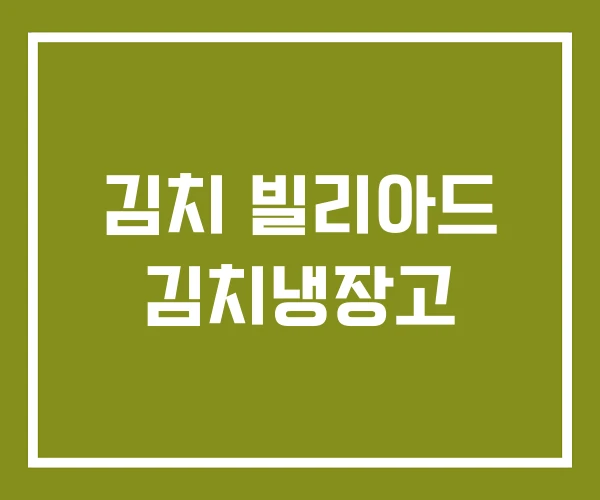 김치 빌리아드 김치냉장고