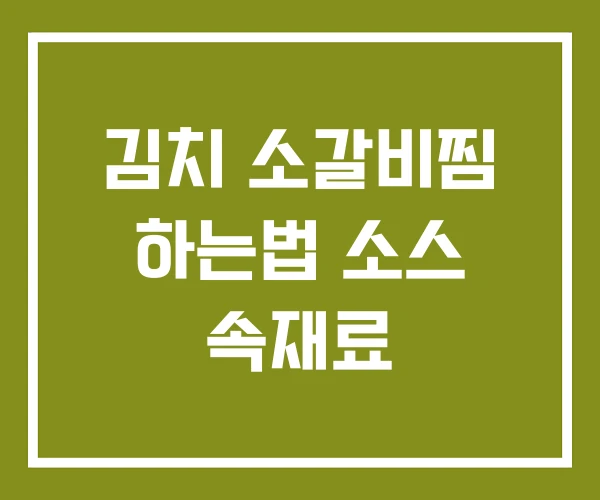 김치 소갈비찜 하는법 소스 속재료