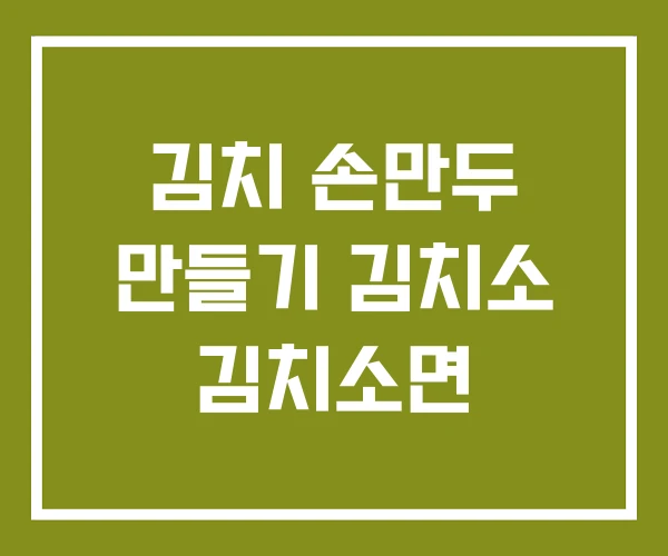 김치 손만두 만들기 김치소 김치소면