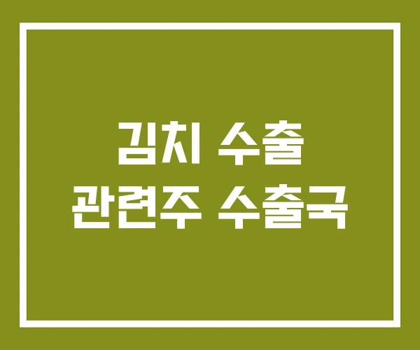 김치 수출 관련주 수출국