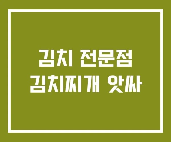 김치 전문점 김치찌개 앗싸