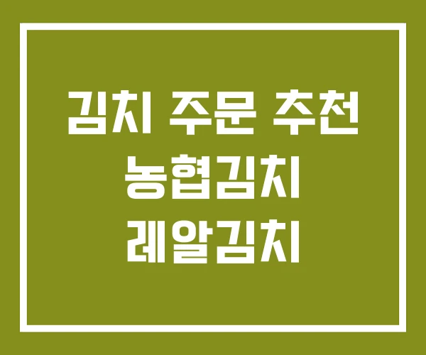 김치 주문 추천 농협김치 레알김치