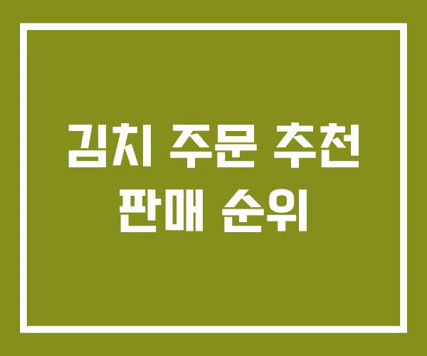 김치 주문 추천 판매 순위
