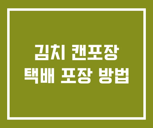 김치 캔포장 택배 포장 방법