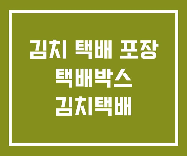 김치 택배 포장 택배박스 김치택배