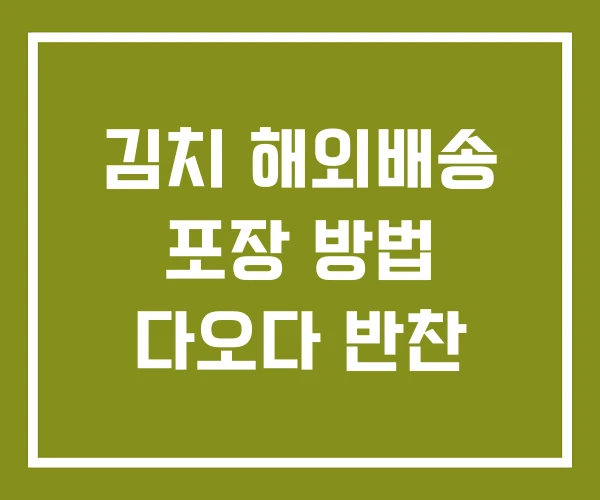 김치 해외배송 포장 방법 다오다 반찬