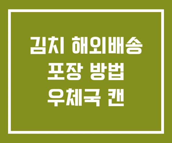 김치 해외배송 포장 방법 우체국 캔
