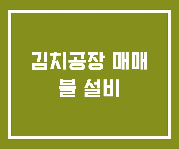 김치공장 매매 불 설비