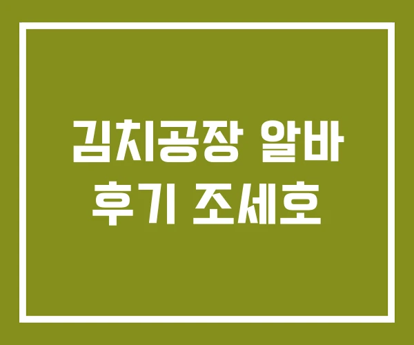 김치공장 알바 후기 조세호