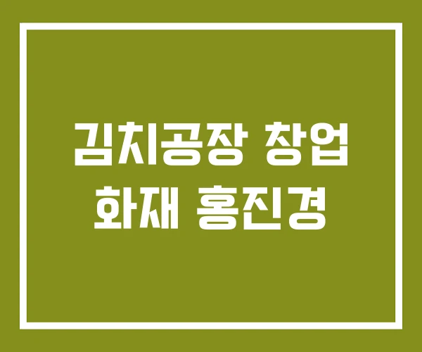 김치공장 창업 화재 홍진경